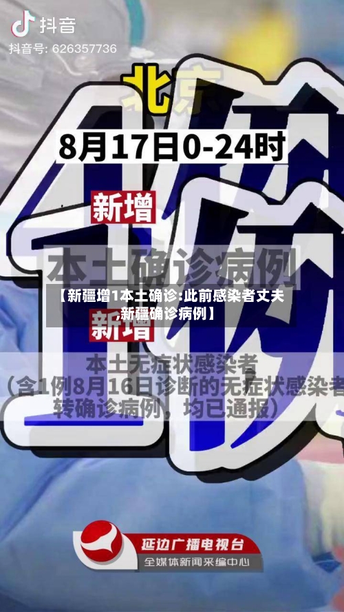 【新疆增1本土确诊:此前感染者丈夫,新疆确诊病例】