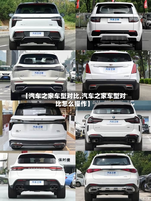 【汽车之家车型对比,汽车之家车型对比怎么操作】