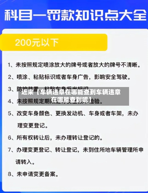 近来【车辆违章在哪能查到车辆违章在哪能查到呢】-第2张图片