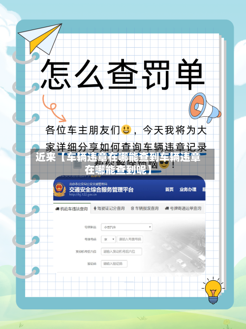 近来【车辆违章在哪能查到车辆违章在哪能查到呢】