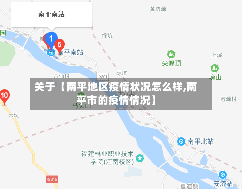关于【南平地区疫情状况怎么样,南平市的疫情情况】