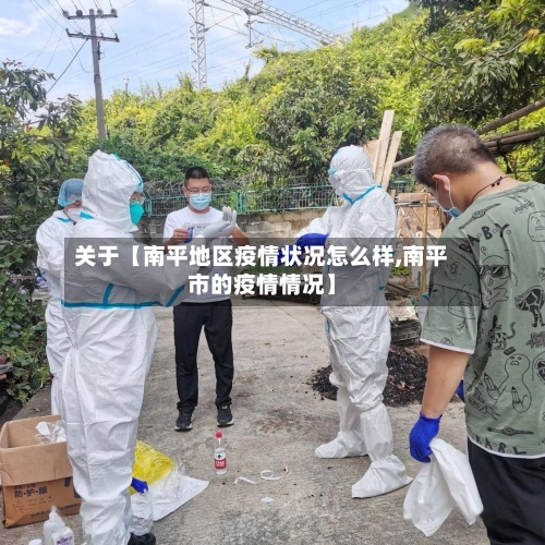 关于【南平地区疫情状况怎么样,南平市的疫情情况】-第2张图片