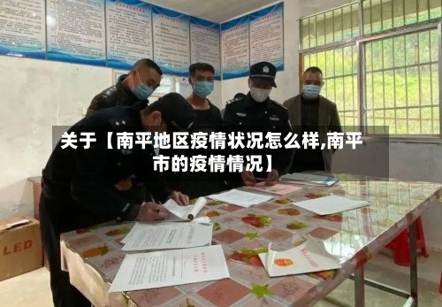 关于【南平地区疫情状况怎么样,南平市的疫情情况】-第3张图片