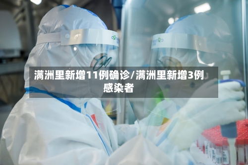 满洲里新增11例确诊/满洲里新增3例感染者