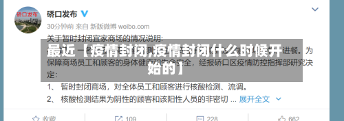 最近【疫情封闭,疫情封闭什么时候开始的】-第3张图片
