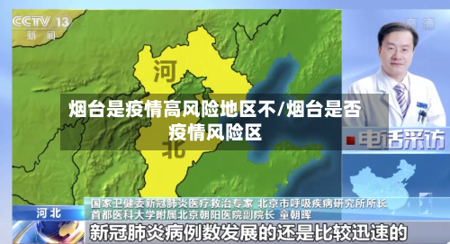 烟台是疫情高风险地区不/烟台是否疫情风险区-第2张图片