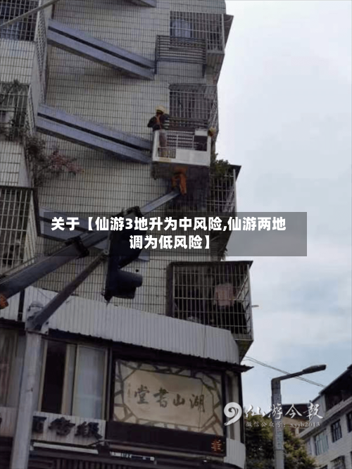 关于【仙游3地升为中风险,仙游两地调为低风险】-第3张图片