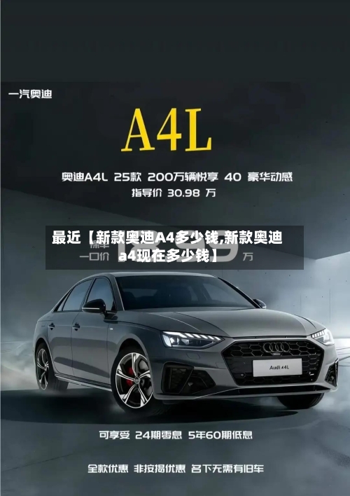 最近【新款奥迪A4多少钱,新款奥迪a4现在多少钱】