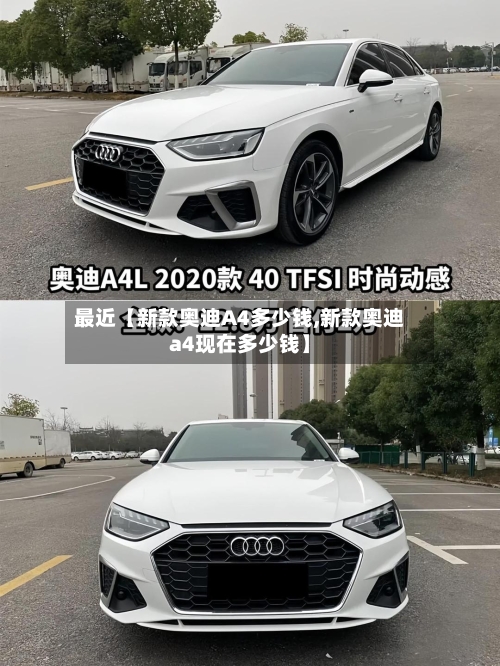 最近【新款奥迪A4多少钱,新款奥迪a4现在多少钱】-第2张图片