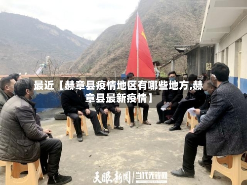 最近【赫章县疫情地区有哪些地方,赫章县最新疫情】-第2张图片