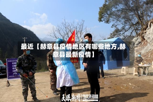 最近【赫章县疫情地区有哪些地方,赫章县最新疫情】-第3张图片