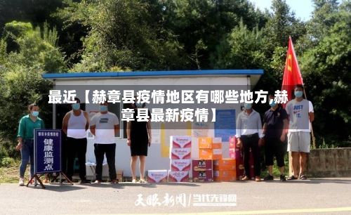 最近【赫章县疫情地区有哪些地方,赫章县最新疫情】