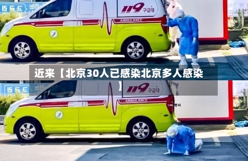 近来【北京30人已感染北京多人感染】