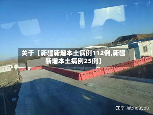 关于【新疆新增本土病例112例,新疆新增本土病例25例】-第3张图片