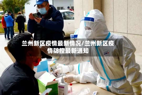 兰州新区疫情最新情况/兰州新区疫情防控最新通知