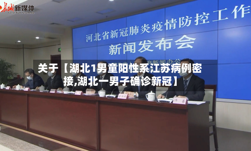 关于【湖北1男童阳性系江苏病例密接,湖北一男子确诊新冠】-第2张图片