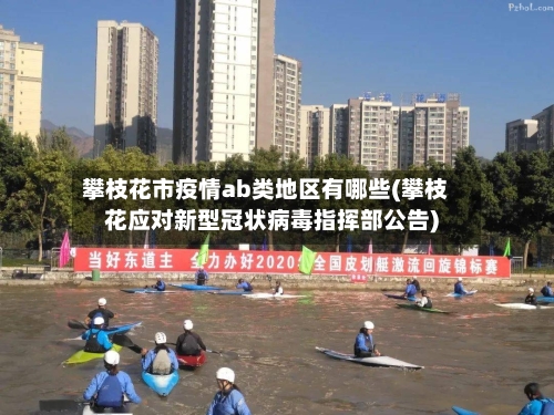 攀枝花市疫情ab类地区有哪些(攀枝花应对新型冠状病毒指挥部公告)