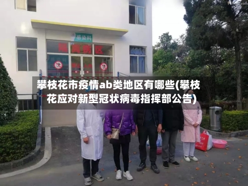 攀枝花市疫情ab类地区有哪些(攀枝花应对新型冠状病毒指挥部公告)-第2张图片