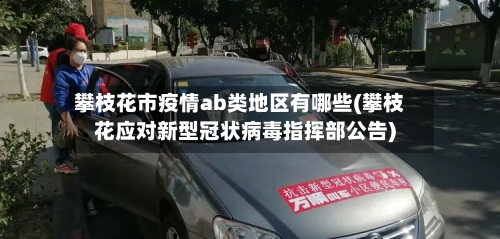 攀枝花市疫情ab类地区有哪些(攀枝花应对新型冠状病毒指挥部公告)-第3张图片