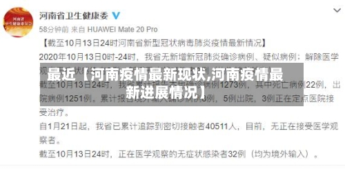 最近【河南疫情最新现状,河南疫情最新进展情况】-第3张图片