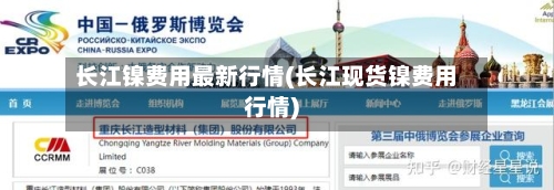 长江镍费用最新行情(长江现货镍费用行情)-第2张图片