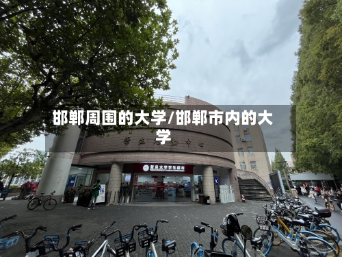 邯郸周围的大学/邯郸市内的大学-第2张图片