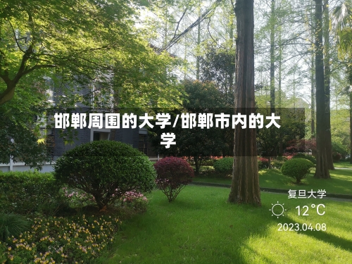 邯郸周围的大学/邯郸市内的大学