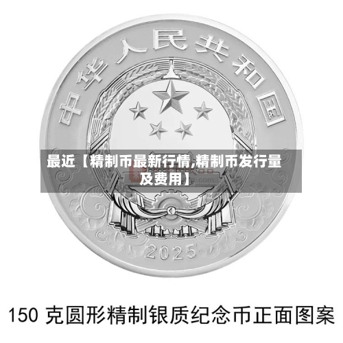 最近【精制币最新行情,精制币发行量及费用】