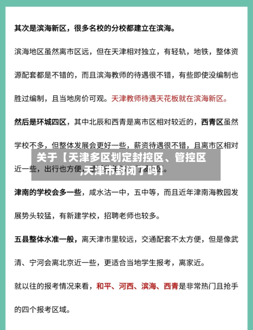 关于【天津多区划定封控区、管控区,天津市封闭了吗】