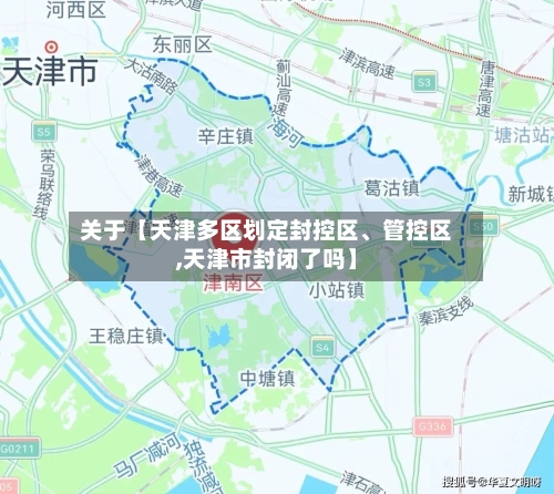 关于【天津多区划定封控区	、管控区,天津市封闭了吗】-第2张图片