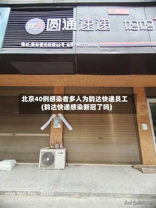 北京40例感染者多人为韵达快递员工(韵达快递感染新冠了吗)-第2张图片