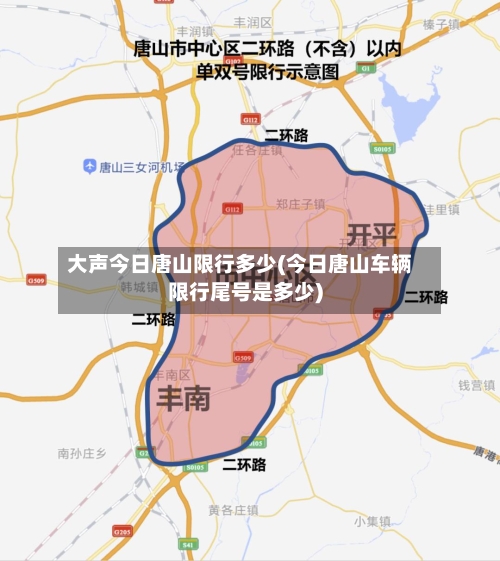 大声今日唐山限行多少(今日唐山车辆限行尾号是多少)