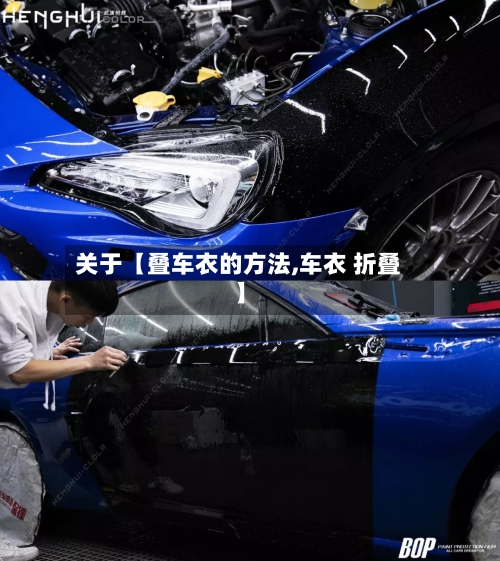 关于【叠车衣的方法,车衣 折叠】-第2张图片
