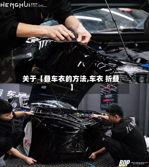 关于【叠车衣的方法,车衣 折叠】