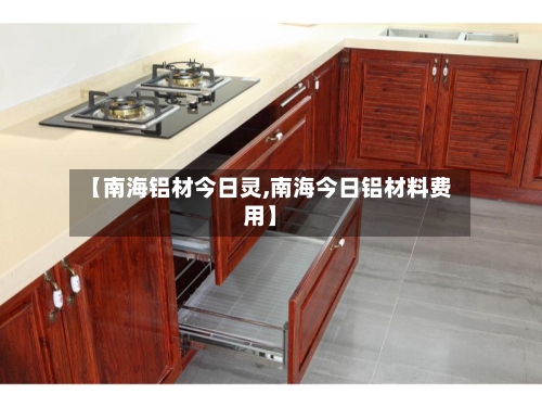 【南海铝材今日灵,南海今日铝材料费用】