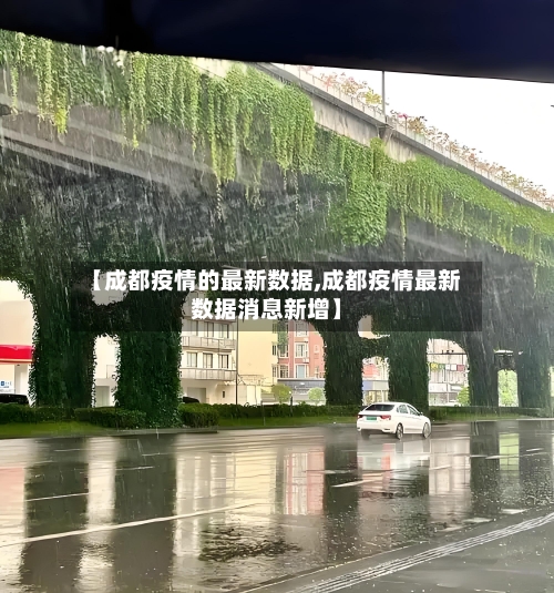 【成都疫情的最新数据,成都疫情最新数据消息新增】