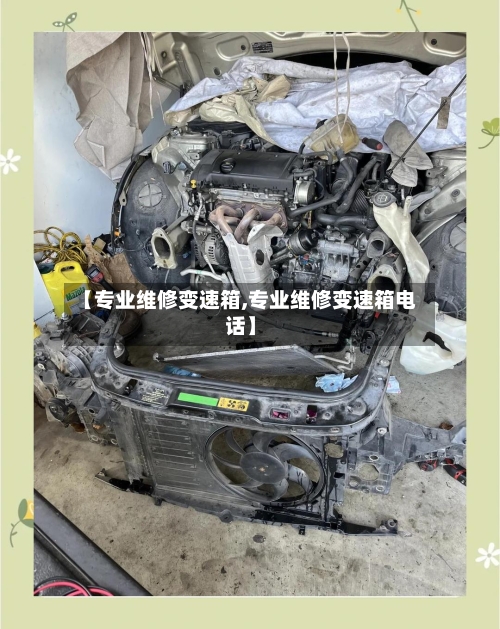【专业维修变速箱,专业维修变速箱电话】