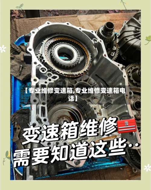 【专业维修变速箱,专业维修变速箱电话】-第2张图片
