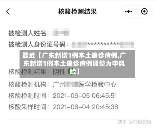 最近【广东新增1例本土确诊病例,广东新增1例本土确诊病例调整为中风险】