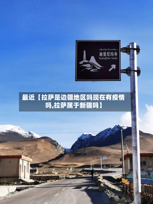 最近【拉萨是边疆地区吗现在有疫情吗,拉萨属于新疆吗】