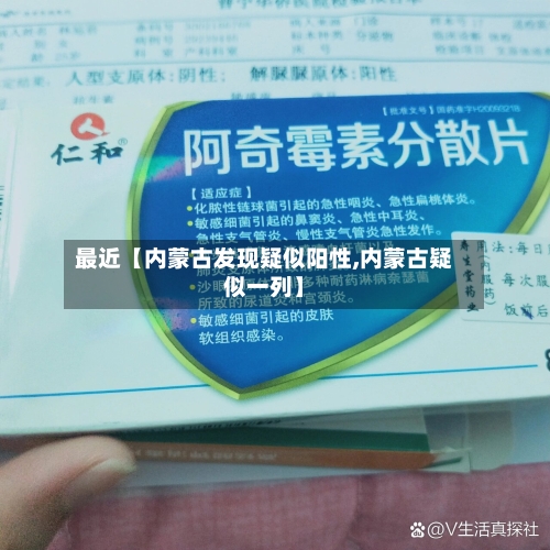 最近【内蒙古发现疑似阳性,内蒙古疑似一列】-第3张图片