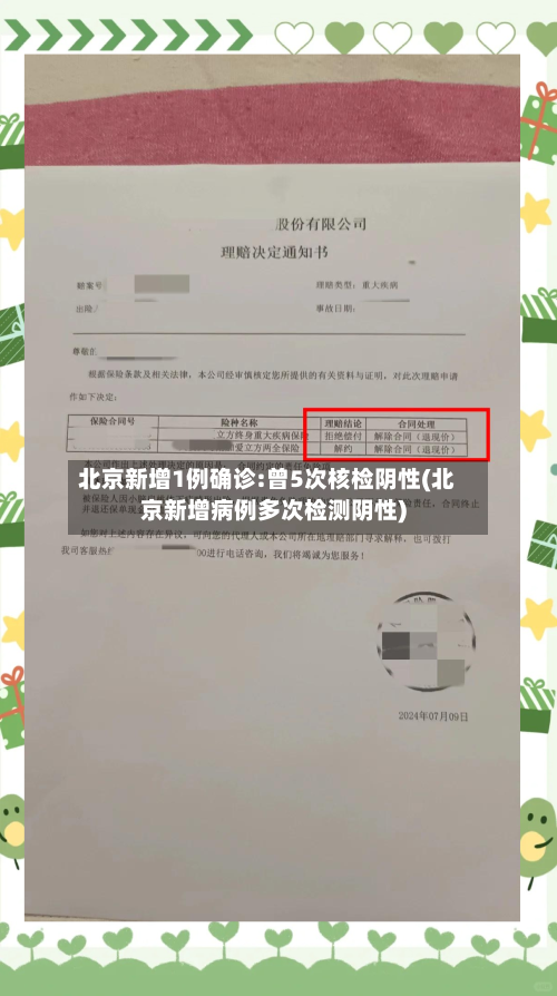北京新增1例确诊:曾5次核检阴性(北京新增病例多次检测阴性)