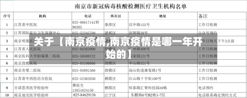 关于【南京疫情,南京疫情是哪一年开始的】-第3张图片