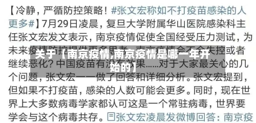 关于【南京疫情,南京疫情是哪一年开始的】