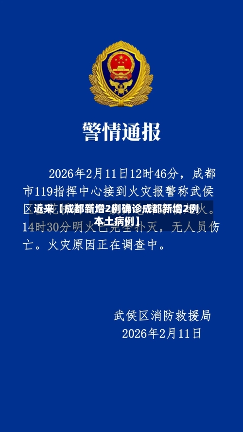 近来【成都新增2例确诊成都新增2例本土病例】