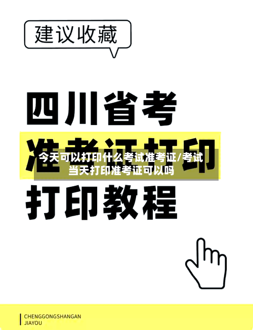 今天可以打印什么考试准考证/考试当天打印准考证可以吗