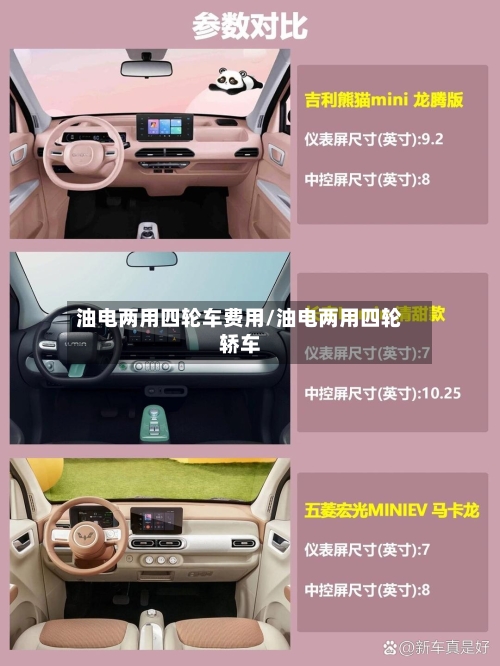 油电两用四轮车费用/油电两用四轮轿车-第3张图片