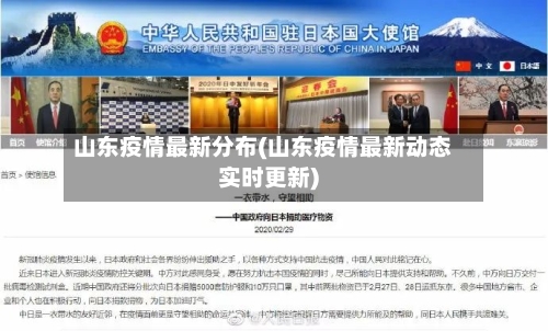 山东疫情最新分布(山东疫情最新动态实时更新)-第2张图片