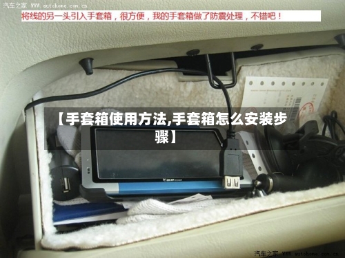 【手套箱使用方法,手套箱怎么安装步骤】-第3张图片