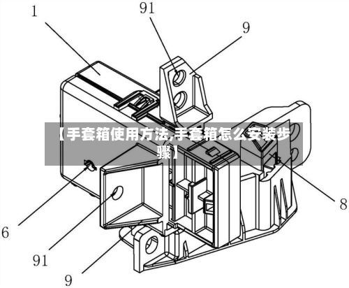 【手套箱使用方法,手套箱怎么安装步骤】-第2张图片